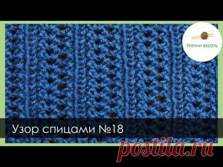 УЗОР СПИЦАМИ №18.АЖУР С УЗЕЛКАМИ И РЕЗИНКОЙ.