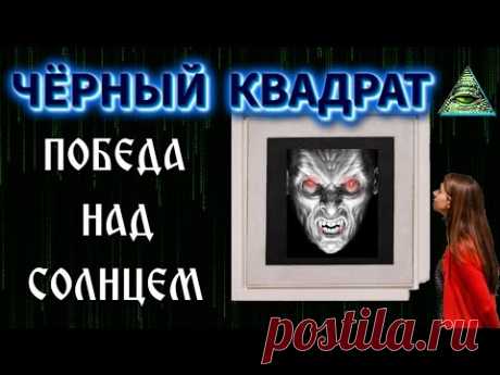 Чёрный квадрат ДЬЯВОЛА💥или победа над СОЛНЦНЦЕМ💥