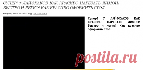 СУПЕР! 7 ЛАЙФХАКОВ КАК КРАСИВО НАРЕЗАТЬ ЛИМОН!  ВИДИО  =Быстро и легко! Как красиво оформить стол.