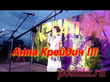 ЭТУ ПЕСНЮ СЛУЧАЙНО НАШЁЛ  !!!  Незабудка-    Анна Крейдич   ЗАВЕРШЬЕ СДК  !!!