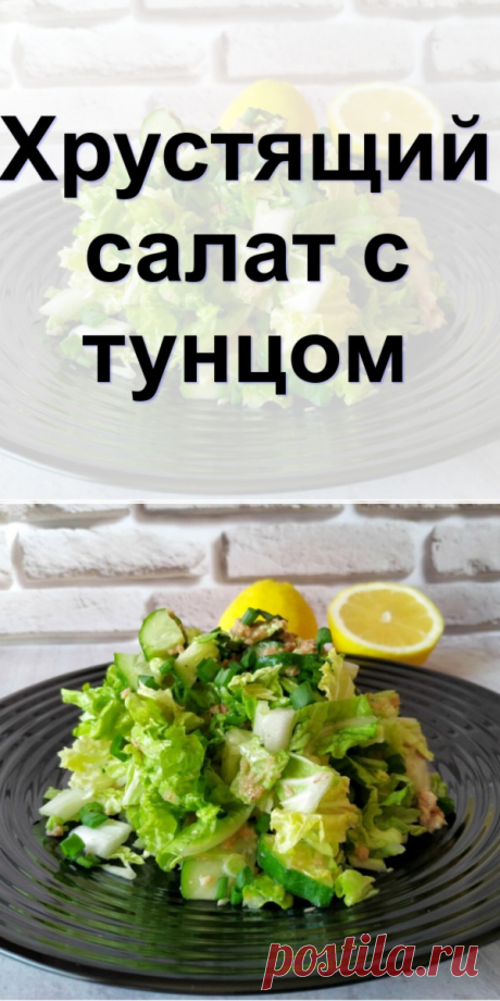 Хрустящий салат с тунцом - Женский сайт Сегодня готовлю легкий салат из пекинской капусты и тунца. Салат получается хрустящим,...