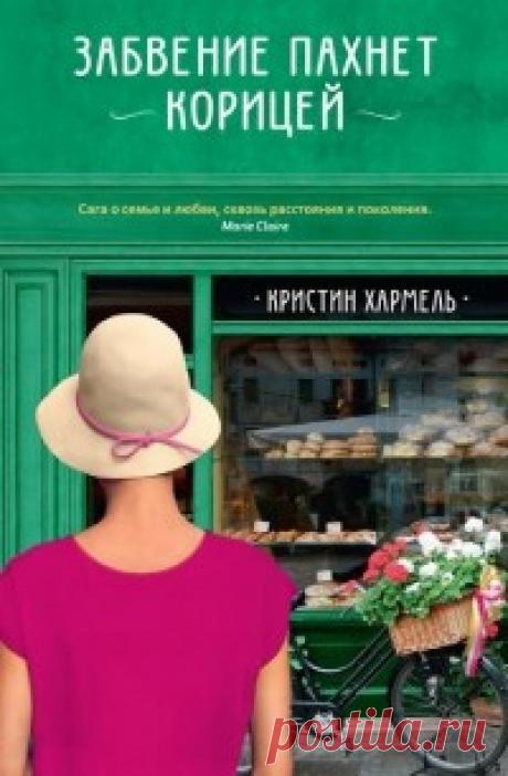 Хармель Кристин - Забвение пахнет корицей Аудиокнигу читает Абалкина Мария. Тридцатишестилетняя Хоуп, когда-то мечтавшая о профессии юриста, вынуждена спасать от разорения доставшуюся ей по наследству семейную кондитерскую в небольшом городке недалеко