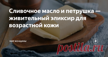 Сливочное масло и петрушка — живительный эликсир для возрастной кожи Давно известный продукт — сливочное масло сегодня на пике популярности. Именно сейчас ему уделяют столько времени и внимания. Причем его востребованность не только в кулинарии, но и в косметологии.
Совсем недавно диетологи в один голос делали акцент на облегченном, так называемом сливочном масле. Его смешивали с растительным, обезжиривали, из-за чего получали низкокалорийный продукт, который был