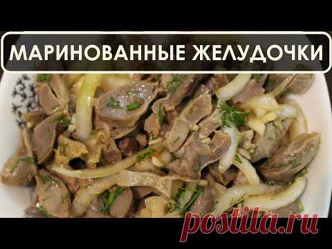 Маринованные куриные желудочки - очень вкусная закуска на праздничный стол - YouTube