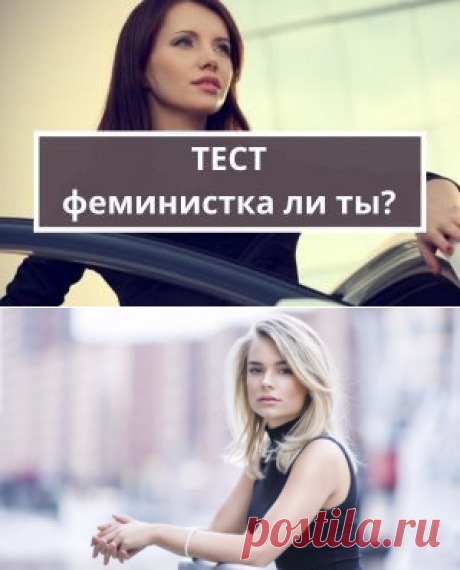 Тест: насколько ты феминистка? | Психология