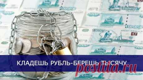 Ритуал « Кладёшь рубль, берёшь тысячу» Рецепт этот привезла в Россию одна русская манекенщица в 60-х годах. Как раз пришло время, когда наших модельеров стали выпускать за границу — демонстрировать достижения советской индустрии моды. Наши ребята, как только до Парижа дорвались, произвели там фурор. Да что фурор — сенсацию! Однако на быт наш французы дивились. И модельеры, и манекенщицы экономили каждую копейку, а вернее, сантим. Ведь суточные,