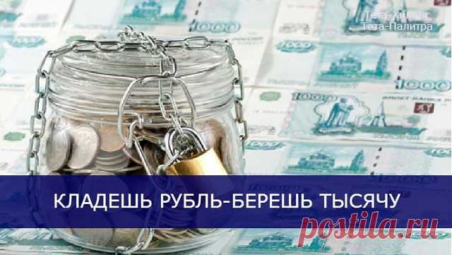 Ритуал « Кладёшь рубль, берёшь тысячу» Рецепт этот привезла в Россию одна русская манекенщица в 60-х годах. Как раз пришло время, когда наших модельеров стали выпускать за границу — демонстрировать достижения советской индустрии моды. Наши ребята, как только до Парижа дорвались, произвели там фурор. Да что фурор — сенсацию! Однако на быт наш французы дивились. И модельеры, и манекенщицы экономили каждую копейку, а вернее, сантим. Ведь суточные,