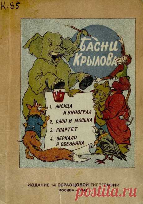 Басни Крылова