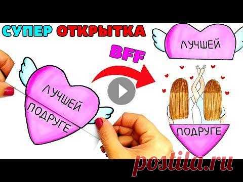 Супер открытка для Лучшей Подруги БФФ | DIY | Рисуем подружек в сердце | Рисунки Юльки bff Всем привет, друзья, сегодня у нас супер крутая открытка для Лучшей Подруги бфф (bff) своими руками DIY. Нарисуем лучших подружек в сердце - классная ...