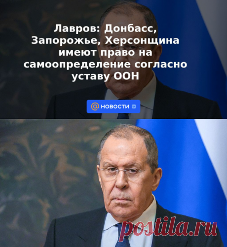 Лавров: Донбасс, Запорожье, Херсонщина имеют право на самоопределение согласно уставу ООН - 21 сентября 2022 | Новости Mail.ru