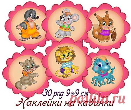 Наклейки на шкафчики в детском саду