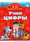 УЧИМ ЦИФРЫ. Умная раскраска