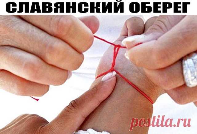 СЛАВЯНСКИЙ ОБЕРЕГ!!! 
Как нитку на руке завязать, чтобы беды избежать!
Сильным оберегом от сглаза и порчи у славян всегда считались 