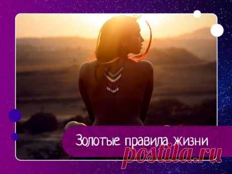 Золотые правила жизни