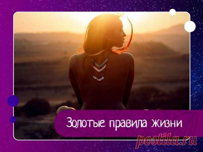 Золотые правила жизни