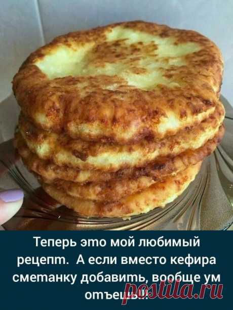 Нам понадобится:
- 200 мл кeфирa
- 0,5 чл соли
- 0,5 чл соды
- 150 гр тертого сыра
- 1,5-2 ст муки

Приготовление:
Смешиваем все ингредиенты. Тесто разделываем на 5-6 частей, раскатываем лепешки и обжариваем на сковороде с маслом, можно добавить зелень.
15 минут и вкуснейшая закуска готова