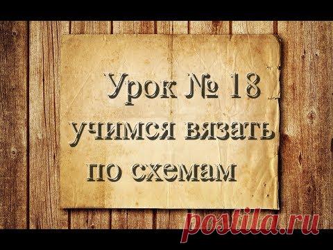 . Вязание крючком для начинающих. 18 урок. Учимся вязать по схемам -