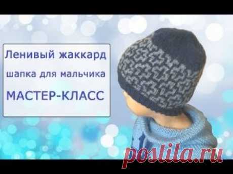 Шапка бини для мальчика спицами, ленивым жаккардом. Как вязать. Мастер-класс