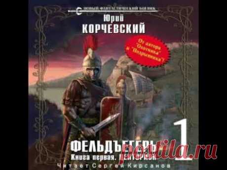 Фельдъегерь ЦЕНТУРИОН Юрий Корчевский АУДИОКНИГА