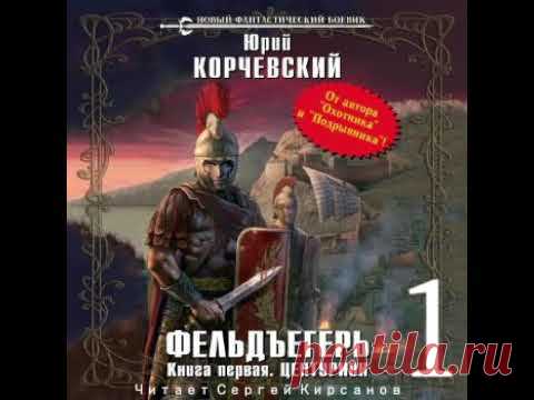 Фельдъегерь ЦЕНТУРИОН Юрий Корчевский АУДИОКНИГА