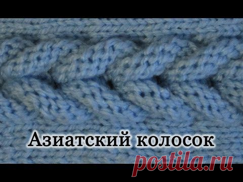 Как вязать "Азиатский колосок" спицами.
