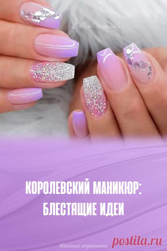 Королевский маникюр: блестящие идеи