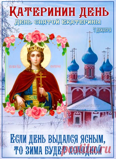 Пусть святая Екатерина оберегает от невзгод и дарит силы. Открытки на День памяти великомученицы Екатерины.