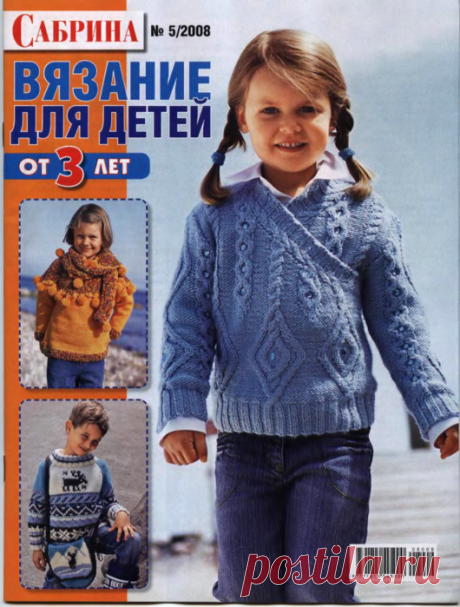 Сабрина Вязание для детей 2008-05 от 3 лет