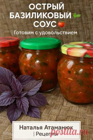 ОСТРЫЙ БАЗИЛИКОВЫЙ СОУС — ароматный, насыщенный, как в... | Интересный контент в группе Наталья Атаманюк | Рецепты