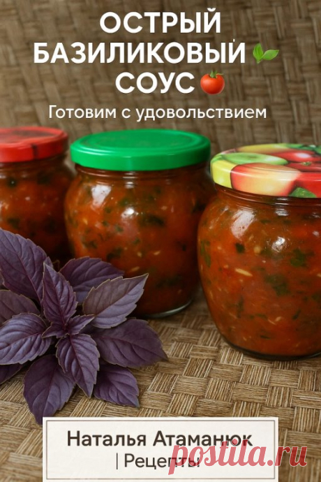 ОСТРЫЙ БАЗИЛИКОВЫЙ СОУС — ароматный, насыщенный, как в... | Интересный контент в группе Наталья Атаманюк | Рецепты
