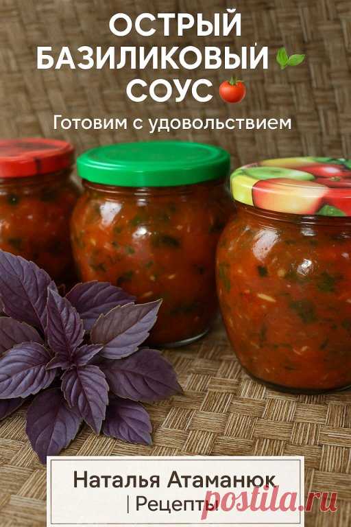 ОСТРЫЙ БАЗИЛИКОВЫЙ СОУС — ароматный, насыщенный, как в... | Интересный контент в группе Наталья Атаманюк | Рецепты
