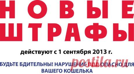 Новые штрафы ПДД | Серебряный Дождь