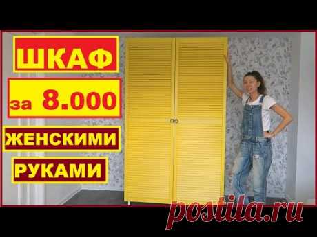 ДЕВУШКА ОДНА СДЕЛАЛА КРУТОЙ ШКАФ за 8.000 руб СВОИМИ РУКАМИ
