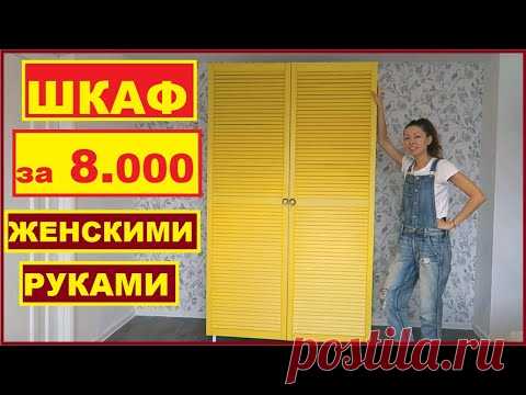 ДЕВУШКА ОДНА СДЕЛАЛА КРУТОЙ ШКАФ за 8.000 руб СВОИМИ РУКАМИ