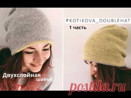 Мастер-класс 🌾 Двойная двухслойная шапка спицами 🌾 #kotikova_doublehat | 1 часть