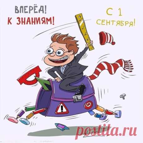 С Днем знаний поздравляю всех,
Стать умным никогда не поздно.
Чтоб не подняли вас на смех
Учитесь более серьезно.