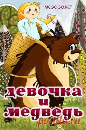 Мультфильм "Девочка и Медведь" - смотреть легально и бесплатно онлайн на MEGOGO.NET