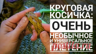 Ой, ну это очень интересно! Плетение замкнутый косички по кругу, которое точно пригодится👍 | Живые вещи | Дзен