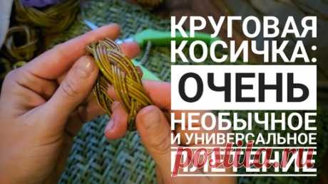 Ой, ну это очень интересно! Плетение замкнутый косички по кругу, которое точно пригодится👍 | Живые вещи | Дзен