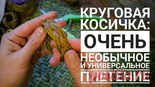 Ой, ну это очень интересно! Плетение замкнутый косички по кругу, которое точно пригодится👍 | Живые вещи | Дзен