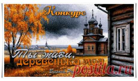 Конкурс «Ты живи, деревенька моя» - Блоги творческих и интересных людей Блоги интересных людей - Конкурс «Ты живи, деревенька моя»