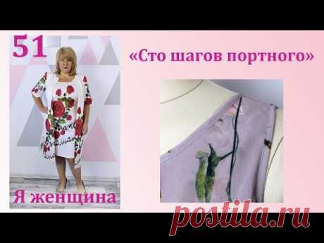 Урок 51. Обработка горловины и проймы изделия из шифона. Сто Шагов Портного