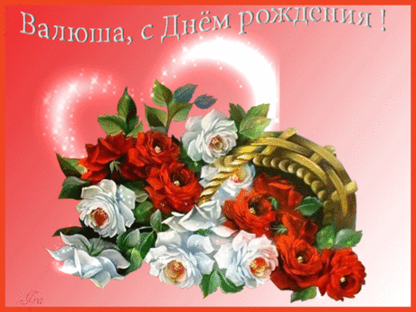 С днем рождения Валюша!(Brright_Sun)