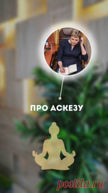 Про аскезу
