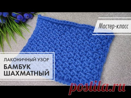 3. 🔵 Это проще, чем заварить чай из пакетика 💙 Бамбук-шахматный 🔥 knitting patterns