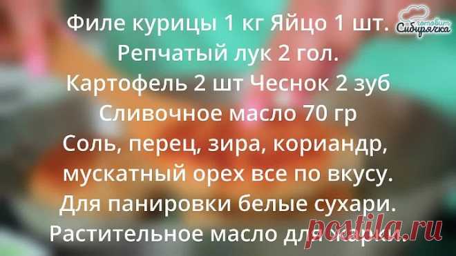 КУРИНЫЕ КОТЛЕТЫ вкуснее чем ПО-КИЕВСКИ! Рецепт котлет ОТЛИЧАЕТСЯ своей простотой!