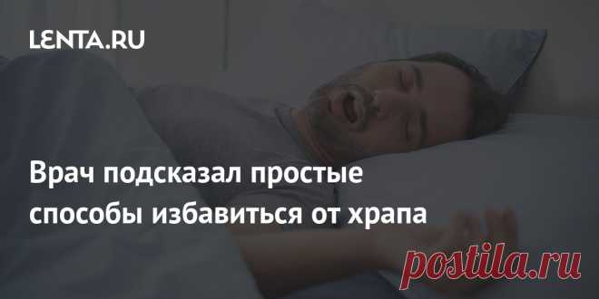 Врач подсказал простые способы избавиться от храпа Лицевая гимнастика поможет избавиться от храпа. Хирург из Великобритании Карана Раджа рассказал, что храп возникает из-за расслабления и вибрации мышц языка и гортани во время сна. Он разработал упражнения для укрепления этих мышц и предотвращения громких ночных звуков.