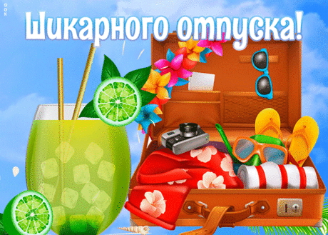 Оригинальная открытка с отпуском