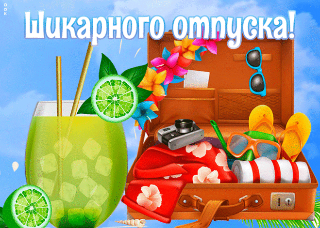 Оригинальная открытка с отпуском