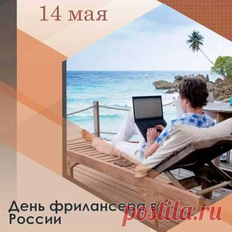 Нынче праздник твой, фрилансер!
Это повод отдохнуть.
Пожелаю тем в запасе,
Чтоб статью легко раздуть.